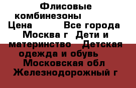 Флисовые комбинезоны carters › Цена ­ 150 - Все города, Москва г. Дети и материнство » Детская одежда и обувь   . Московская обл.,Железнодорожный г.